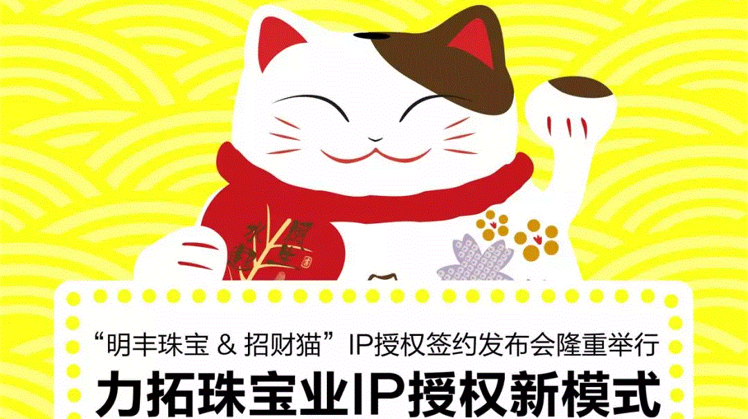 “开云网页版页面登录-开云(中国)&招财猫”IP授权签约发布会隆重举行  力拓珠宝业IP授权新模式